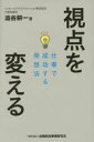 【3980円以上送料無料】視点を変える　仕事で成功する発想法／澁谷耕一／著