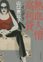 【3980円以上送料無料】熱血人情高利貸 イングリ/山口恵以子/著