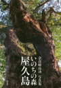 【3980円以上送料無料】いのちの森屋久島 奈良崎高功写真集/奈良崎高功/著