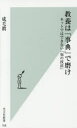 教養は「事典」で磨け　ネットではできない「知の技法」／成毛眞／著