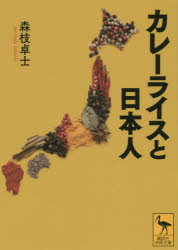 【3980円以上送料無料】カレーライスと日本人／森枝卓士／〔著〕