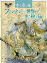 【3980円以上送料無料】ファンタジー世界の生き物を描く　水と空と森／ステファニー・プイ‐ムン・ロー／著　森竹／訳