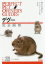 【3980円以上送料無料】デグー完全飼育 飼い方の基本からコミュニケーションまでわかる/大野瑞絵/著 三輪恭嗣/監修 井川俊彦/写真