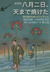 【3980円以上送料無料】八月二日、天まで焼けた　母の遺体を焼いた子どもたち　新装版／奥田史郎／著　中山伊佐男／著　高木敏子／解説　勝又進／絵