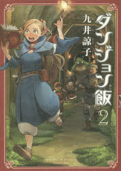 楽天トップカルチャーBOOKSTORE【3980円以上送料無料】ダンジョン飯　2／九井諒子／著