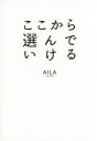 【3980円以上送料無料】ここから選んでいける/AILA/著