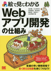 【3980円以上送料無料】絵で見てわかるWebアプリ開発の仕組み／松村慎／著　大久保洋介／著　武田智道／著　清水紘己／著　扇克至／著　里吉洋一／著　本末英樹／著