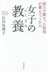 致知出版社 人生訓／女性 259P　19cm ジヨシ　ノ　タシナミ　ジヨシ　ノ　キヨウヨウ　ブシ　ノ　ムスメ　ダツタ　ソボ　ガ　オシエテ　クレタ イシカワ，マリコ