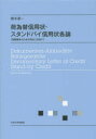 荷為替信用状・スタンドバイ信用状各論　「国際競争力のある判決」を求めて／橋本喜一／著