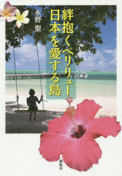 Paperbacks （Economy , Society） - 【3980円以上送料無料】絆抱くペリリュー・日本を愛する島／永野聖／著