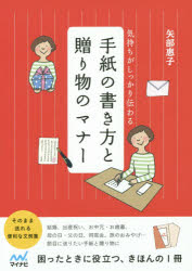 【3980円以上送料無料】手紙の書き方と贈り物のマナー　気持ちがしっかり伝わる／矢部惠子／監修