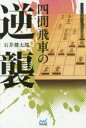 【3980円以上送料無料】四間飛車の逆襲/石井健太郎/著