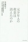 【3980円以上送料無料】元少年Aの殺意は消えたのか　神戸連続児童殺傷事件　手記に見る「贖罪教育」の現実／草薙厚子／著