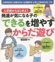 【3980円以上送料無料】入学前からはじめよう発達が気になる子の「できる」を増やすからだ遊び/笹田哲/監修