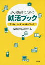 【3980円以上送料無料】がん経験者のための就活ブック サバイバーズ・ハローワーク/HOPEプロジェクト/編 CSRプロジェクト/編