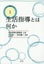 【3980円以上送料無料】生活指導とは何か／全生研常任委員会／企画　竹内常一／編著　折出健二／編著