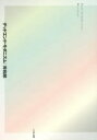 【3980円以上送料無料】デッドエンド・モダニズム/岸和郎/著 小巻哲/聞き手