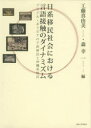 【送料無料】日系移民社会における言語接触のダイナミズム ブラジル・ボリビアの子供移民と沖縄系移民/工藤真由美/編 森幸一/編
