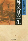 【3980円以上送料無料】外交官の一生／石射猪太郎／著