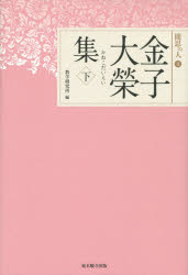 聞思の人　4 東本願寺出版（真宗大谷派宗務所出版部） 真宗／感想・説教 265P　20cm カネコ　ダイエイシユウ　2　モンシ　ノ　ヒト　4 カネコ，ダイエイ