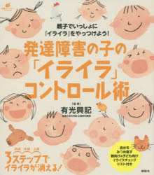 【3980円以上送料無料】発達障害の子の「イライラ」コントロール術／有光興記／監修