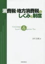 【3980円以上送料無料】消費税・地方消費税のしくみと制度/吉川宏延/著
