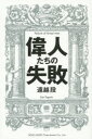 総合法令出版 格言 180P　19cm イジンタチ　ノ　シツパイ トオゴシ，ダン