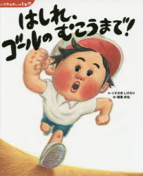 【3980円以上送料無料】はしれ、ゴールのむこうまで!/くすのきしげのり/作 稲葉卓也/絵