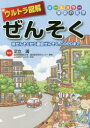 【3980円以上送料無料】ウルトラ図解ぜんそく 咳ぜんそくから重症せんぞく、COPDまで/足立満/監修