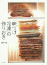 【3980円以上送料無料】「味つけ冷凍」の作りおき/藤井恵/著