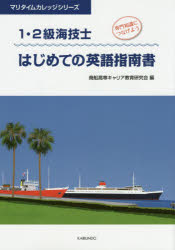 【3980円以上送料無料】1・2級海技士はじめての英語指南書　専門知識につなげよう／商船高専キャリア教育研究会／編
