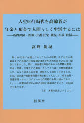 【3980円以上送料無料】人生90年時代を高齢者が年金と預金で人間らしく生活するには　所得保障・医療・介護・住宅・後見・相続・終活／高野範城／著