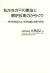 【3980円以上送料無料】私たちの平和憲法と解釈改憲のからくり　専守防衛の力と「安保法制」違憲の証明／小西洋之／著