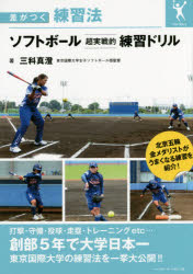 【3980円以上送料無料】ソフトボール超実戦的練習ドリル／三科真澄／著