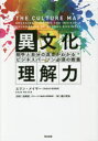 【3980円以上送料無料】異文化理解力 相手と自分の真意がわかるビジネスパーソン必須の教養/エリン・メイヤー/著 田岡恵/監訳 樋口武志/訳