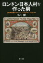 【3980円以上送料無料】ロンドン日本人村を作った男 謎の興行師タナカー・ブヒクロサン1839−94/小山騰/著