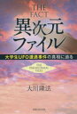 【3980円以上送料無料】THE FACT異次元ファイル 大学生UFO遭遇事件の真相に迫る/大川隆法/著