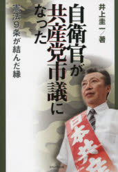 【3980円以上送料無料】自衛官が共産党市議になった 憲法9条が結んだ縁/井上圭一/著