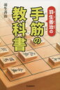 【3980円以上送料無料】羽生善治の手筋の教科書/羽生善治/著