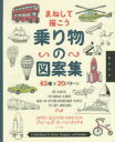 【3980円以上送料無料】まねして描こう乗り物の図案集 45種×20パターン/ジェームズ・G・ハンコック/著