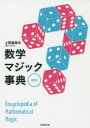 【3980円以上送料無料】数学マジック事典/上野富美夫/編