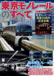 【3980円以上送料無料】東京モノレールのすべて　東京モノレール開業50周年記念企画／東京モノレール株式会社／監修