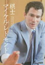 【3980円以上送料無料】棋士マイケル・レドモンド/マイケル・レドモンド/著