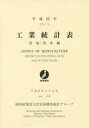 【送料無料】工業統計表 用地・用水編 平成25年/経済産業省大臣官房調査統計グループ/編集