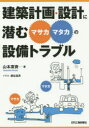 【3980円以上送料無料】建築計画・設計に潜む“マサカ・マタカ”の設備トラブル/山本廣資/著 瀬谷昌男/イラスト(3)