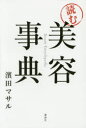 【3980円以上送料無料】「読む」美容事典/濱田マサル/著