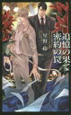 【3980円以上送料無料】追憶の果て密約の罠/星野伶/著