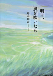 【3980円以上送料無料】明日、風が吹いたら／鈴木和音／著