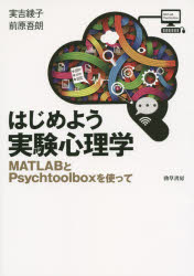 【3980円以上送料無料】はじめよう実験心理学 MATLABとPsychtoolboxを使って／実吉綾子／著 前原吾朗／著