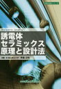 【3980円以上送料無料】誘電体セラミックス原理と設計法/安達正利/著(3)